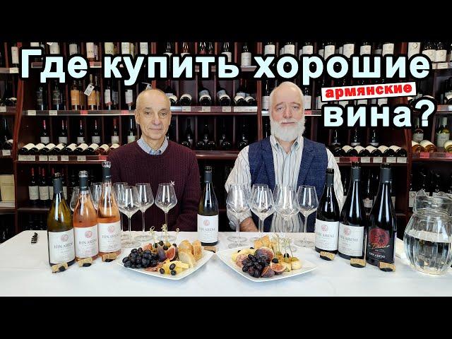 Где купить хорошие армянские вина