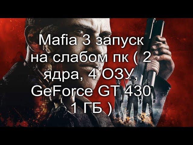 Mafia III запуск на слабом пк ( 2 ядра, 4 ОЗУ GeForce GT 430 1 ГБ )