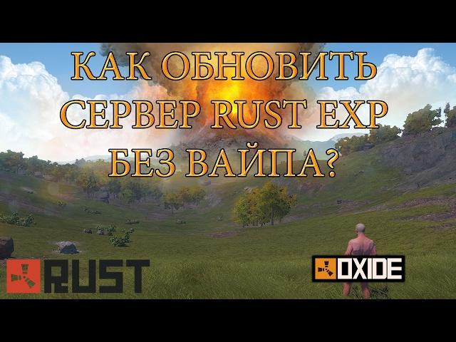 Как обновить сервер RUST EXP (OXIDE) без вайпа / server update required!