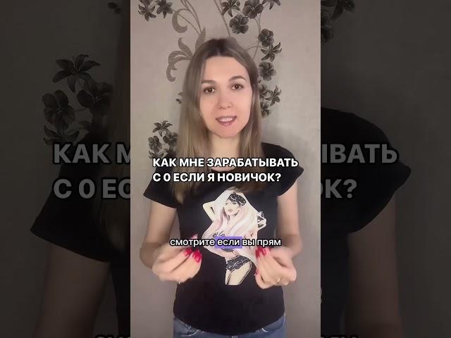 КАК МНЕ ЗАРАБАТЫВАТЬ С 0 ЕСЛИ Я НОВИЧОК? #курсыонлайн #рекомендации #онлайнобучение #блогинг