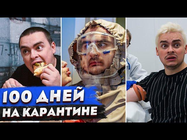 КОРОЧЕ ГОВОРЯ, ВСПОМНИМ КАРАНТИН / 100 ДНЕЙ ДОМА / КОГДА БОИШЬСЯ ЗАБОЛЕТЬ / КОРОНАВИРУС / ПАНДЕМИЯ