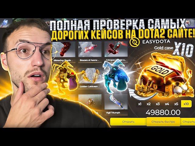 ОТКРЫЛ СРАЗУ 10 САМЫХ ДОРОГИХ КЕЙСОВ на DOTA2 САЙТЕ с КЕЙСАМИ! EASYDOTA | ИЗИ ДОТА!