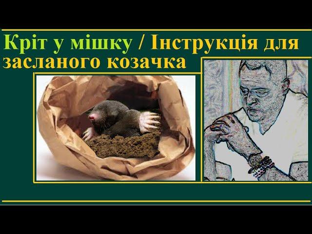 Кріт у мішку – інструкція для засланого в ОП «козачка»