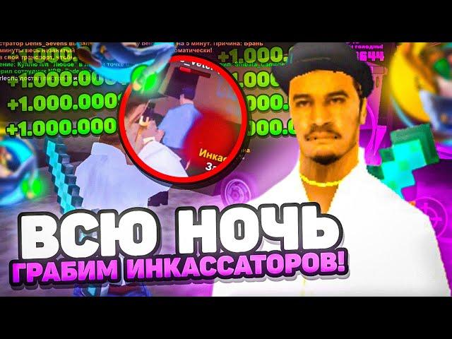 ВСЮ НОЧЬ ГРАБИМ ИНКАССАТОРОВ на ONLINE RP samp mobile