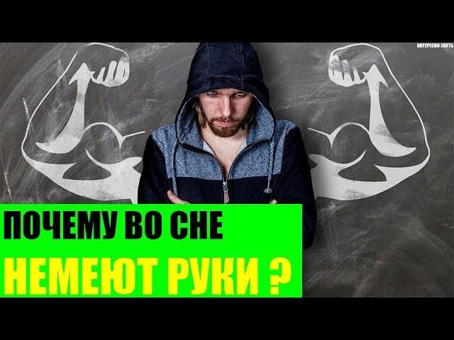 Почему во сне немеют руки ?