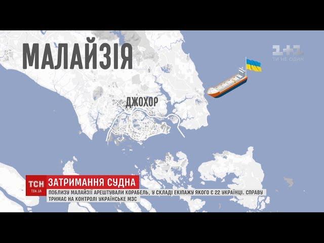 Поблизу Малайзії арештували судно з 22 українцями у складі екіпажу