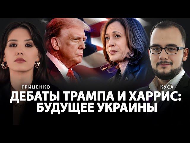 Дебаты Трампа и Харрис: впечатления и прогнозы | Илия Куса и Алина Гриценко