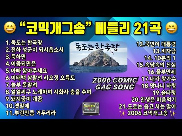 2006 “코믹개그송” 메들리 21곡 독도는 한국땅!