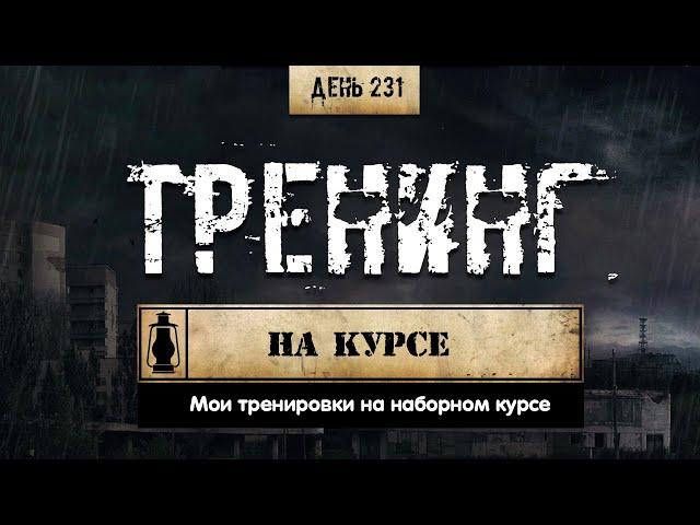 231. Построение тренировочного плана на курсе  Мой пример (Химический бункер)