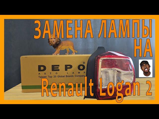 Замена задней фары на Renault Logan 2. FLAB Unpack №36