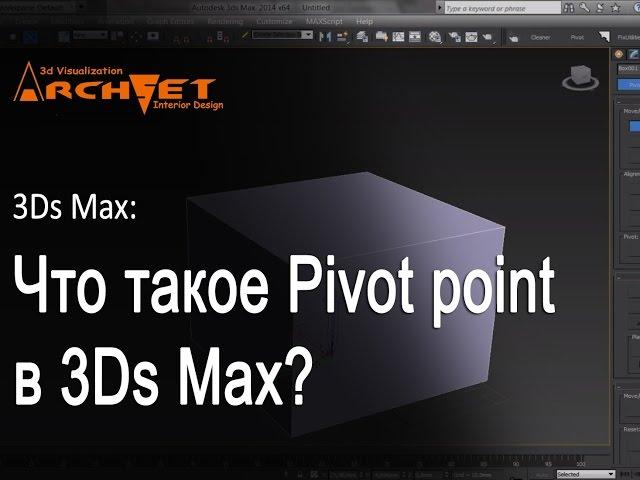 Что такое Pivot point в 3d max? Основные моменты при управлении Pivot point в 3d max