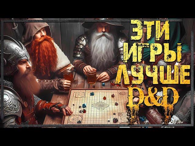 Если надоело D&D - во что поиграть? Лучшие ролевые игры вместо Подземелий и Драконов. RolePlay Game