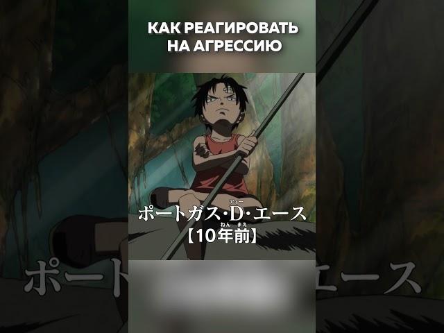 Как реагировать на агрессию? На примере Шанкса из Ван Пис / One Piece