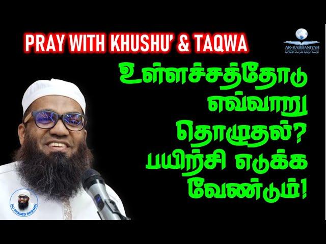 HOW TO PRAY உள்ளச்சத்தோடு எவ்வாறு தொழுவது? பயிற்சி எடுக்க வேண்டும்! By Sheikh Ali Ahamed Rashadi