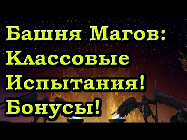 Классовые испытания и Бонусы в Башне Магов!