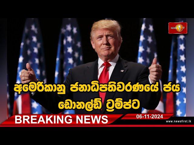 Breaking News | අමෙරිකානු ජනාධිපතිවරණයේ ජය ඩොනල්ඩ් ට්‍රම්ප්ට 06.11.2024