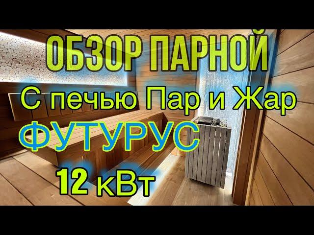  Обзор парной с НОВИНКОЙ от Инжкомцентр ВВД