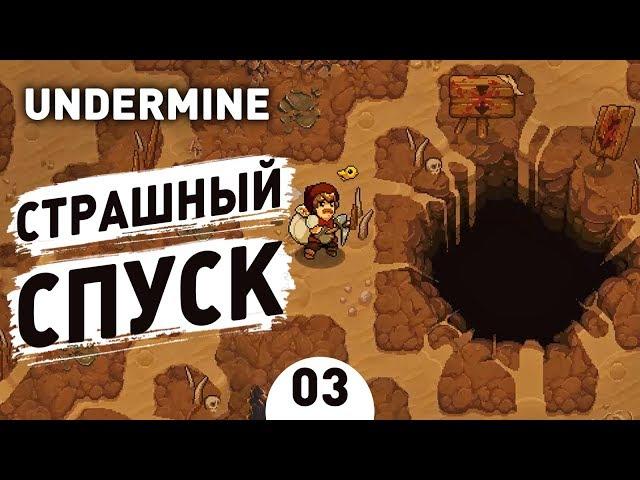 СТРАШНЫЙ СПУСК! - #3 UNDERMINE ПРОХОЖДЕНИЕ