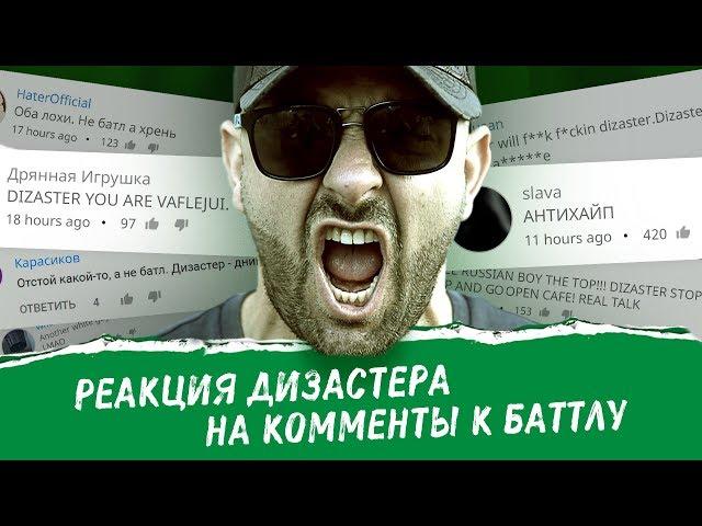 Dizaster  – Антихейт (ПРЕМЬЕРА КЛИПА)