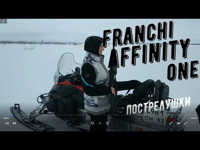 Franchi Affinity One  Бюджетная Benelli первые выстрелы #охота