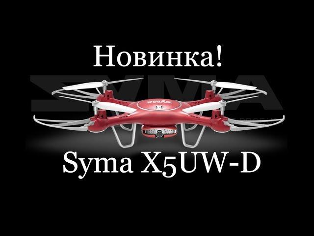 Новинка!  Квадрокоптер Syma X5UW-D!