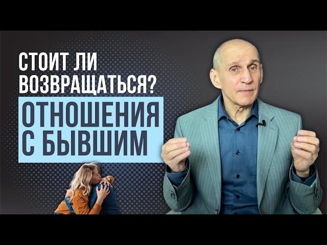 Стоит ли возвращаться к бывшему? Возможно ли построить отношения заново?