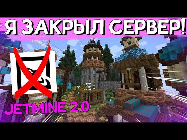 Я ЗАКРЫЛ СВОЙ СЕРВЕР JETMINE 2.0 в Майнкрафт?! Minecraft.