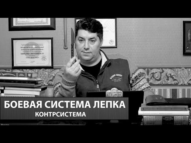 Боевая система ЛЕПКА. Контрсистема. Ученый PhD Олег Мальцев