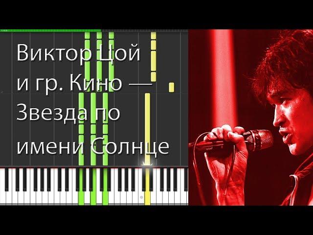 Виктор Цой и гр. Кино — Звезда по имени Солнце [Piano Keyboard]