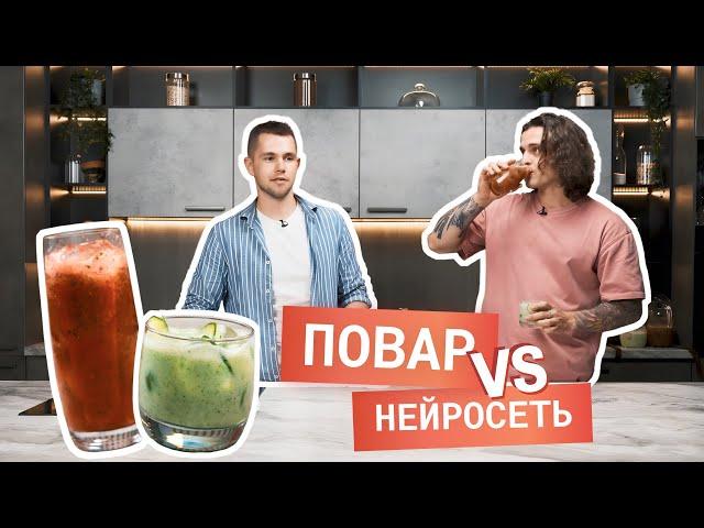 Какой коктейль вкуснее: от шеф-повара или от нейросети?