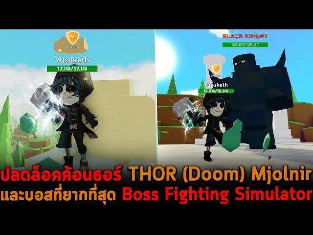 ปลดล็อคค้อนธอร์และบอสที่ยากที่สุด Roblox