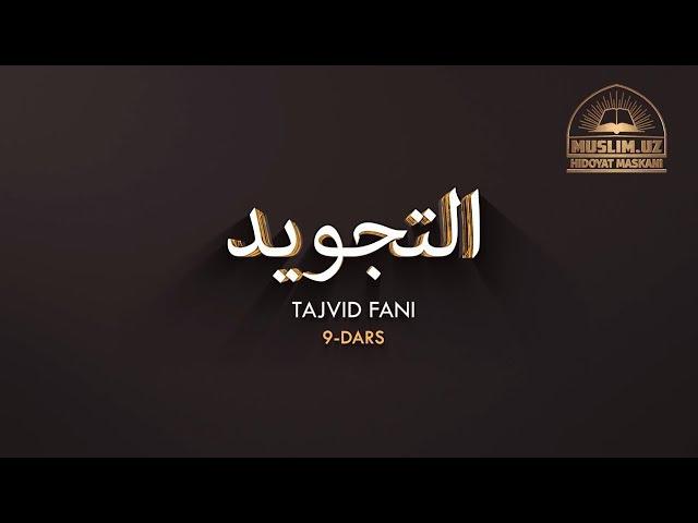 Tajvid fani | 9-Dars | Sukunli nun va tanvin, iqlob qoidasi