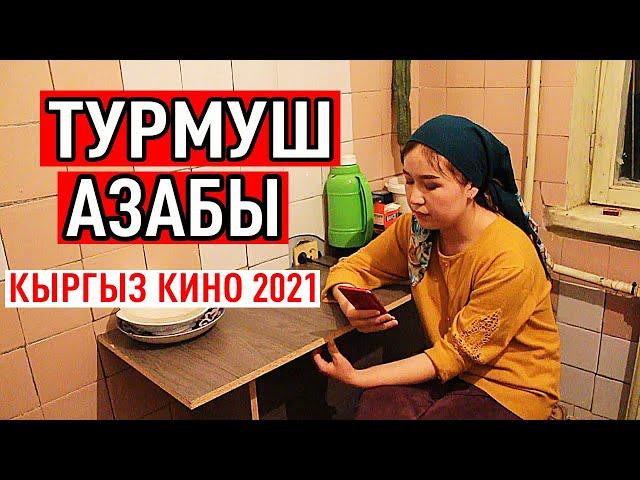 ЖАҢЫ КЫРГЫЗ КИНО 2021! ТУРМУШ АЗАБЫ Көрсөң ыйлайсың!