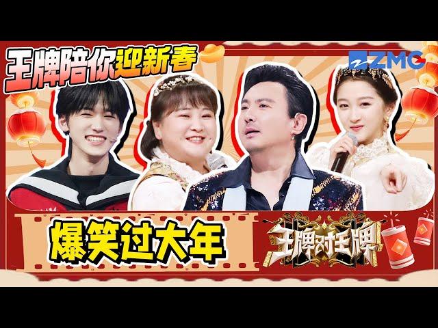 【王牌陪玩局】 新年快乐和王牌家族一起爆笑过大年吧！| ENGSUB