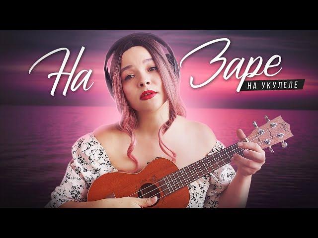 Альянс - на заре на укулеле