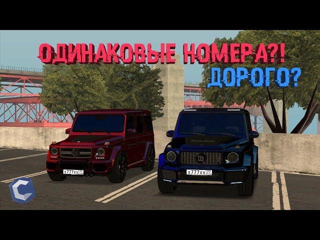 ОДИНАКОВЫЕ НОМЕРА?! БАГ НОМЕРОВ?! СКОЛЬКО ОНИ СТОЯТ?! - MTA CCDPLANET.