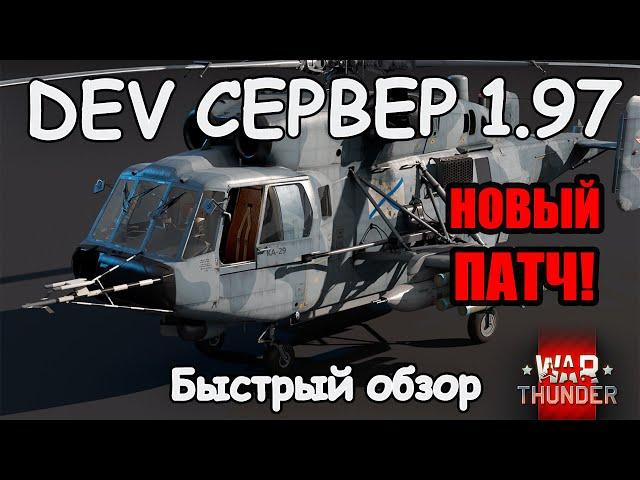 БЫСТРЫЙ ОБЗОР НА НОВЫЙ ПАТЧ 1.97 "ЯРОСТЬ ВИКИНГОВ" | WAR THUNDER DEV