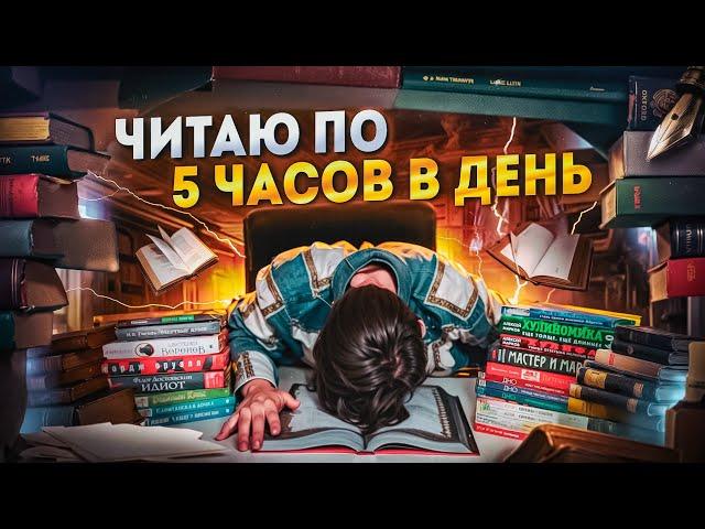 Я ЧИТАЛ по 5 ЧАСОВ В ДЕНЬ на ПРОТЯЖЕНИИ МЕСЯЦА и ВОТ ЧТО ИЗ ЭТОГО ВЫШЛО