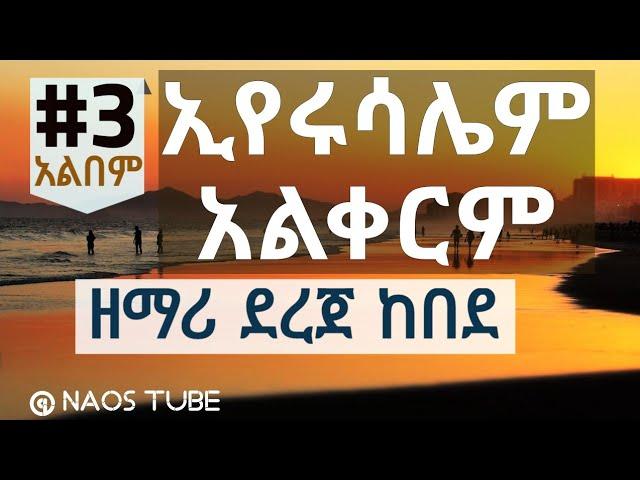 ደረጀ ከበደ ቁጥር 3 አልበም DEREJE KEBEDE Vol 3 Full Album | Old Protestant Mezmur Collection 2024  @naostube