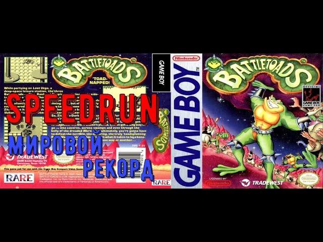 "Battletoads" (GameBoy) Speedrun Мировой рекорд! - "Баттлтоадс" Боевые Жабы Спидран (ГеймБой)