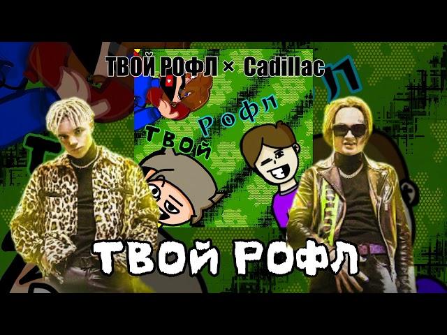 ТВОЙ РОФЛ × Cadillac (Mashup)