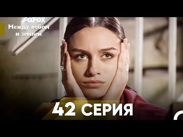 Между небом и землей Серия 42