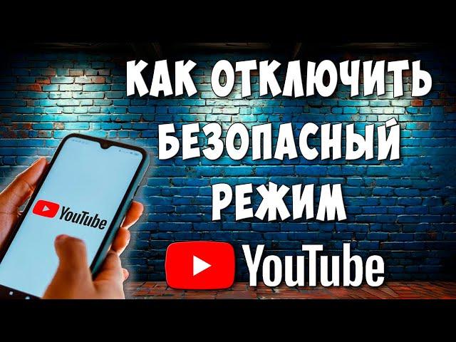 Как Отключить Безопасный Режим в Youtube на Телефоне Андроид / Выключить Безопасный Режим в Ютубе