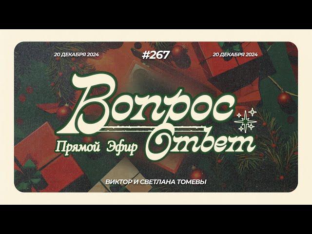 №267 | ОТВЕТЫ НА ВОПРОСЫ | Прямой Эфир | 20 Декабря, 2024