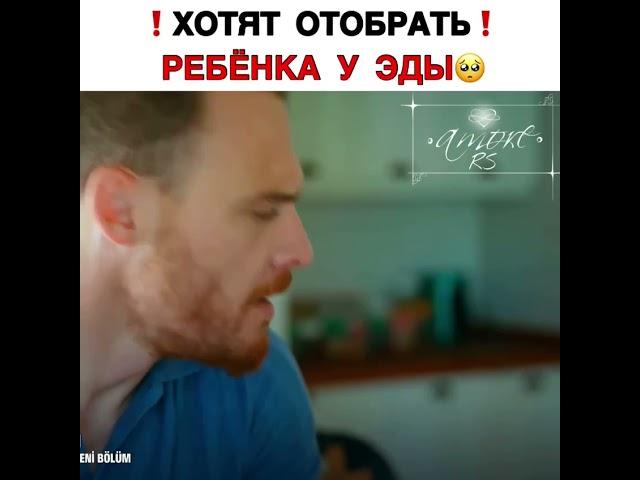 хотят отобрать ребёнка у Эды ️