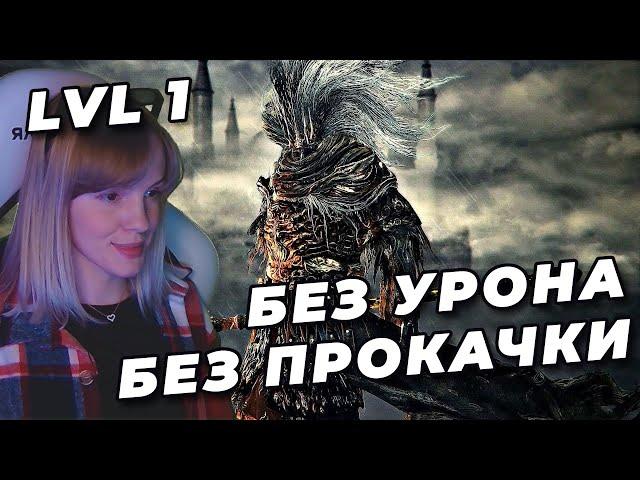 БЕЗЫМЯННЫЙ NO-HIT БЕЗ ПРОКАЧКИ (SL1, Уровень 1) | DARK SOULS III | Безымянный король