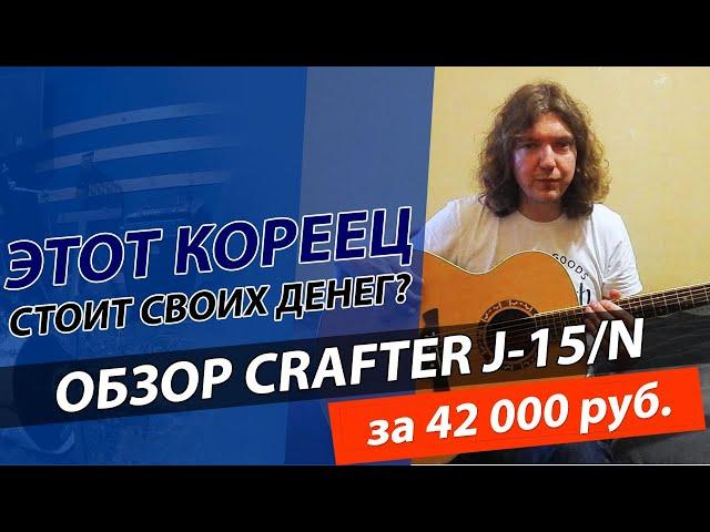 Обзор гитары CRAFTER J-15/N! Честный отзыв о гитаре за 40000 рублей!