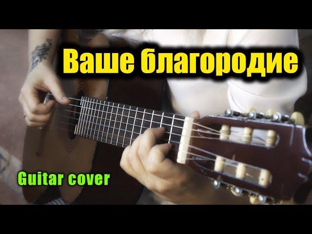 Ваше благородие | На гитаре + разбор