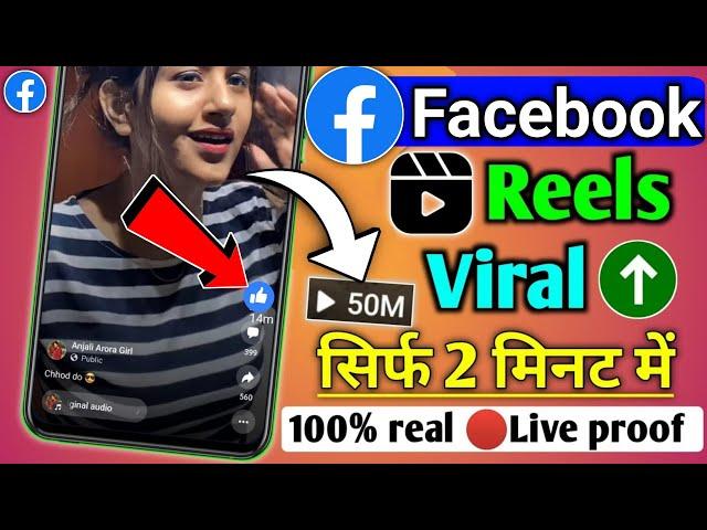 facebook reels viral kaise kare | how to viral facebook reels | facebook par video viral kaise kare