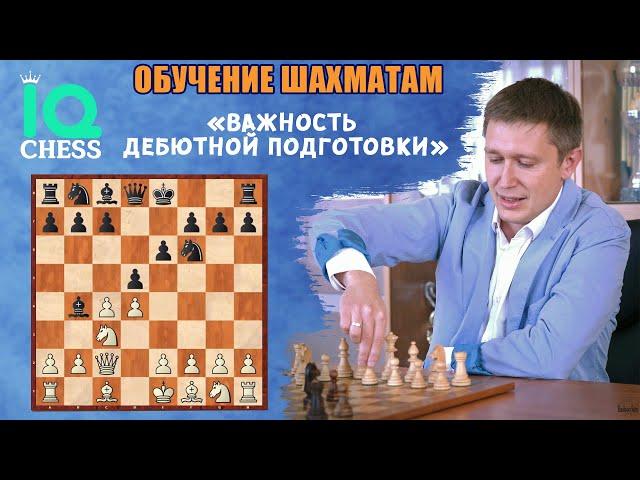 ВАЖНОСТЬ ДЕБЮТНОЙ ПОДГОТОВКИ / ШАХМАТЫ / ОБУЧЕНИЕ / IQ CHESS / МГ Артем Ильин